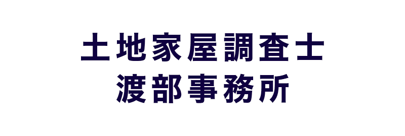 土地家屋調査士渡部事務所