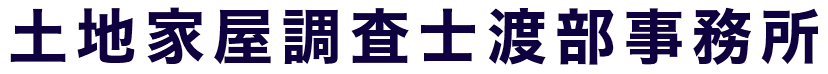 土地家屋調査士渡部事務所